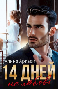 14 дней на любовь
