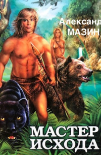 Мастер Исхода