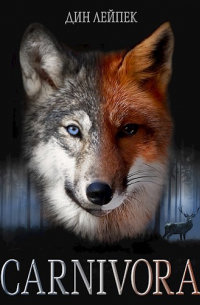 Карнивора