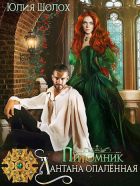 Юлия Шолох - Питомник. Лантана опалённая