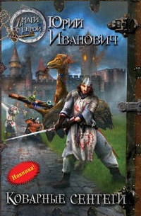 Коварные сентеги (НК--9)