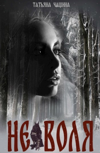 (Не)воля