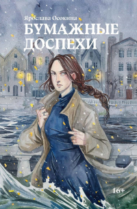 Бумажные доспехи