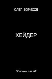 Хейдер, Перечеркнутый герб Ланграссена