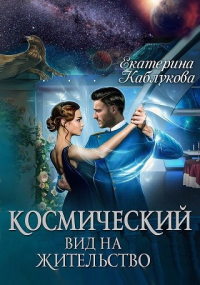 Екатерина Каблукова - Космический вид на жительство