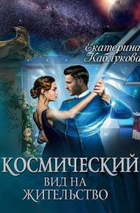 Екатерина Каблукова - Космический вид на жительство