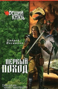 Андрей Посняков - Первый поход