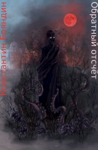 Обратный отсчёт