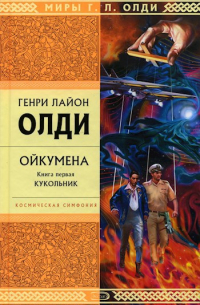 Генри Лайон Олди - Ойкумена (космическая симфония). Книга 1. Кукольник
