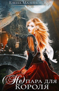 (Не) пара для короля