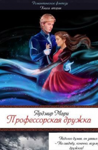 Профессорская дружка