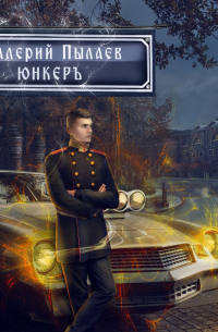 Юнкер (Горчаков-2)