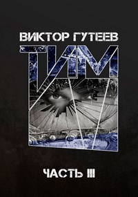 Виктор Гутеев - Тим 3