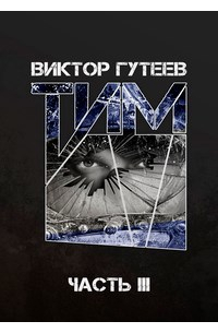 Виктор Гутеев - Тим 3