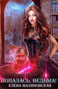 Попалась, ведьма!