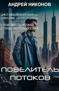Андрей Никонов - Повелитель потоков (Анур Громеш - 1)
