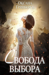 Свобода выбора