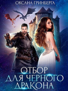 Оксана Гринберга - Отбор для Черного дракона