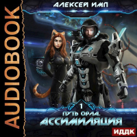 Алексей Имп - Ассимиляция Voiced version