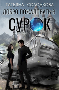 Добро пожаловать в СУРОК