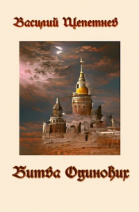 Василий Щепетнев - Битва Одиноких