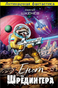 Енот Шрёдингера