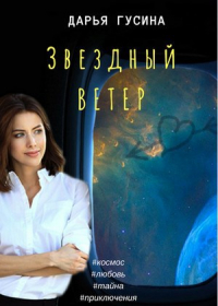 Дарья Гусина - Звездный Ветер