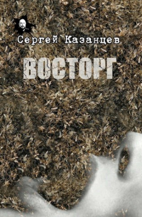 Сергей Сергеевич Казанцев - ВОСТОРГ