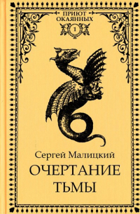 Очертание тьмы