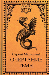 Очертание тьмы