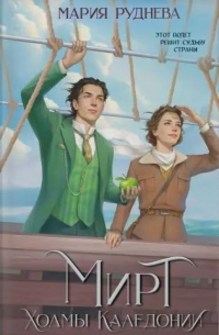 Мирт. Холмы Каледонии