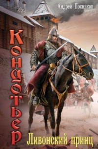 Ливонский принц