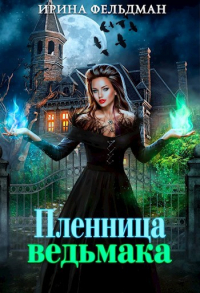 Ирина Фельдман - Пленница ведьмака