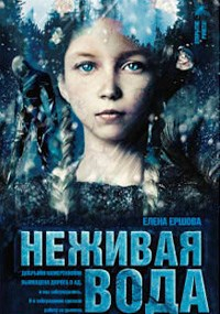 Елена Ершова - Неживая вода