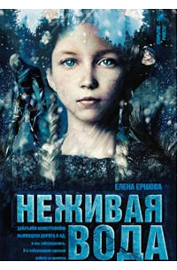 Елена Ершова - Неживая вода