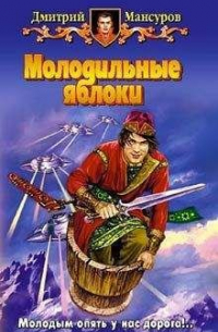 Дмитрий Мансуров - Молодильные яблоки