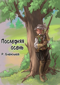 Руслан Бирюшев - Последняя осень. (Дертская трилогия-3)