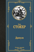 Брэм Стокер - Дракула