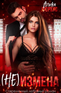 (Не) измена