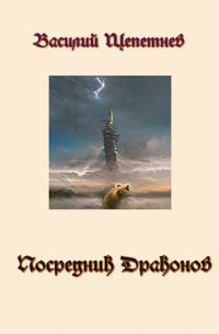 Василий Щепетнев - Посредник Драконов