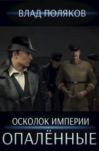 Осколок империи: Опалённые