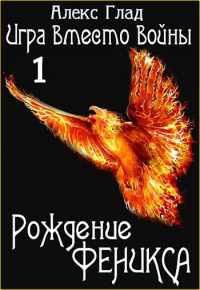 Алекс Глад - Рождение Феникса (Книга 1)