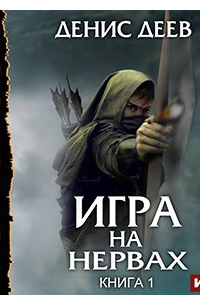 Игра на нервах. Книга 1