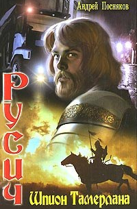 Шпион Тамерлана