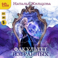 Наталья Жильцова - Факультет Избранных. Аудиокнига