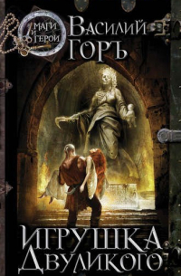 Игрушка Двуликого