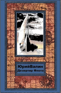 Дезертир Флота