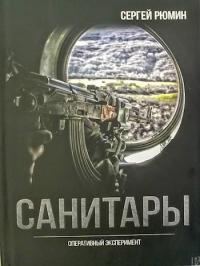 Сергей Рюмин - Санитары. Оперативный эксперимент.