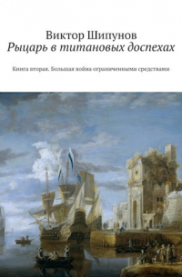 Большая война ограниченными средствами. Книга вторая