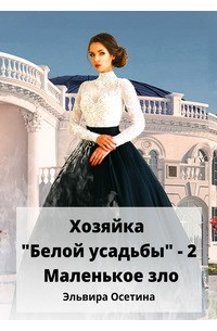 Эльвира Осетина - Хозяйка "Белой усадьбы" - 2. Маленькое зло